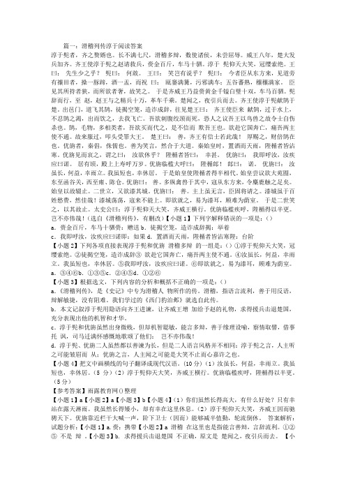 滑稽列传淳于阅读答案