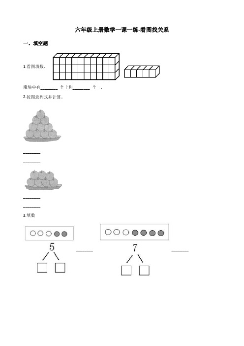 六年级上册数学一课一练-看图找关系北师大版含解析