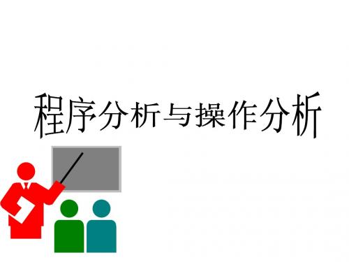 程序分析与操作分析