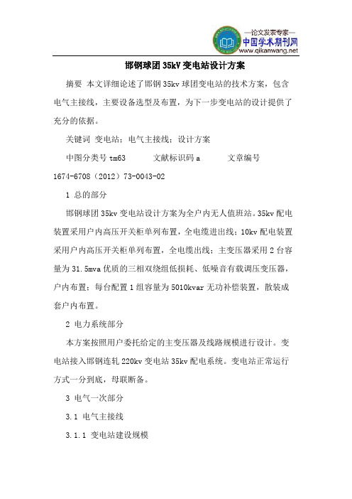 邯钢球团35kV变电站设计方案