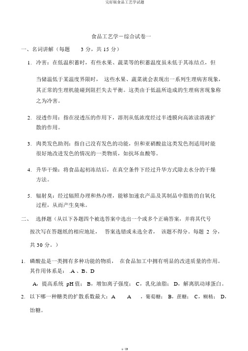 完整版食品工艺学试题