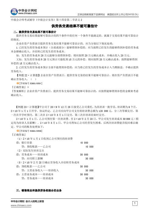 供劳务交易结果不能可靠估计--中级会计师考试辅导《中级会计实务》第十四章第二节讲义2