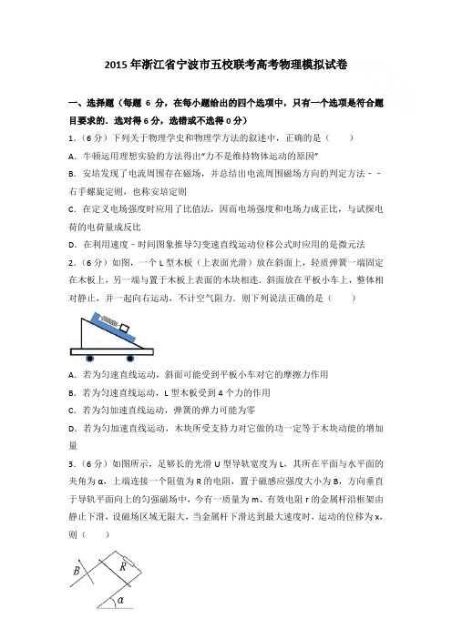 2015年浙江省宁波市五校联考高考物理模拟试卷和答案