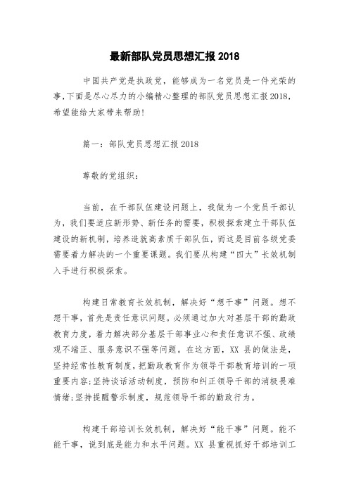 最新部队党员思想汇报2018