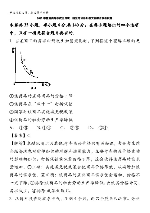 2017年高考(全国1卷)诊断卷(A)文综政治试题 含解析