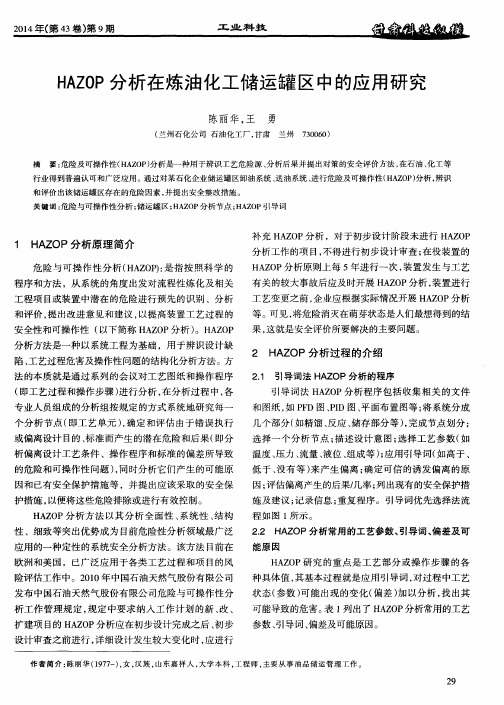 HAZOP分析在炼油化工储运罐区中的应用研究