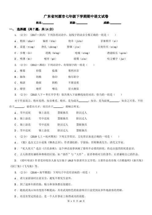 广东省河源市七年级下学期期中语文试卷