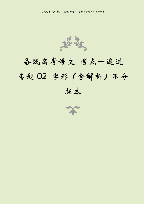 备战高考语文 考点一遍过 专题02 字形(含解析)不分版本