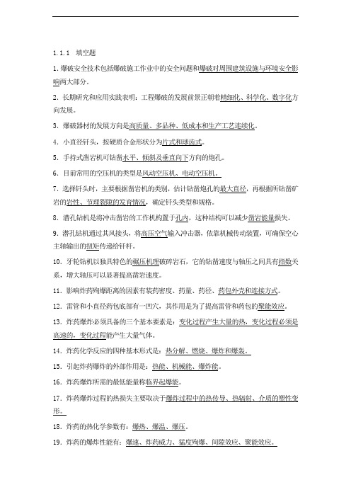 爆破设计与施工试题库(申请初级作业级别的试题)