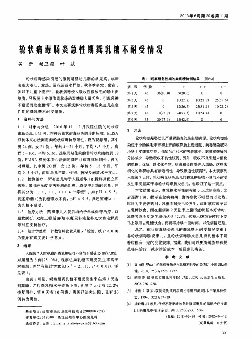 轮状病毒肠炎急性期粪乳糖不耐受情况