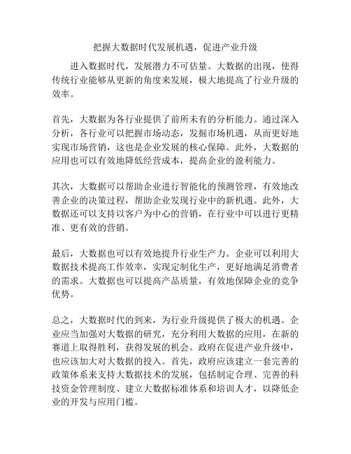把握大数据时代发展机遇,促进产业升级