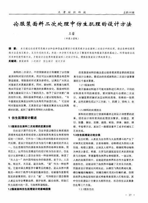 论服装面料二次处理中仿生肌理的设计方法
