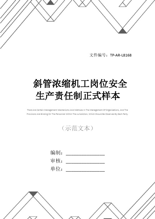 斜管浓缩机工岗位安全生产责任制正式样本