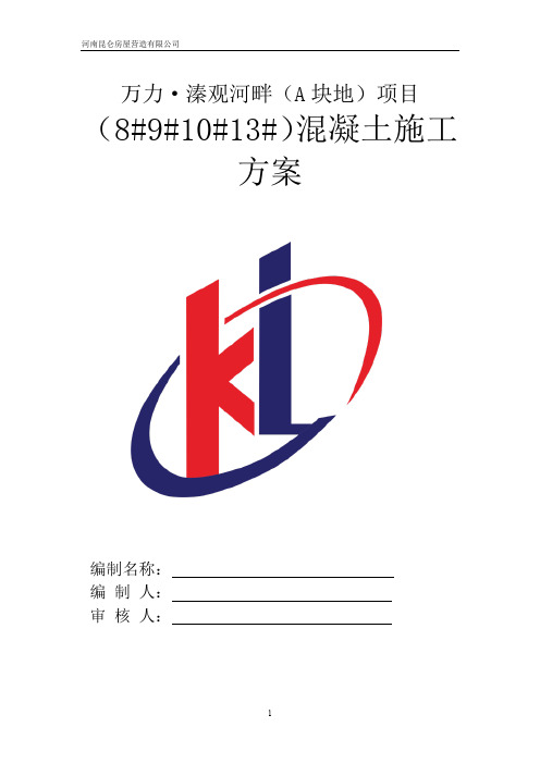 混凝土工程施工方案