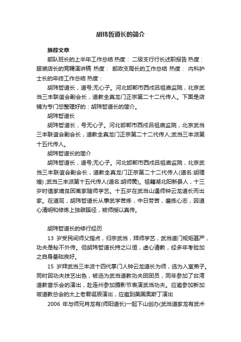 胡玮哲道长的简介