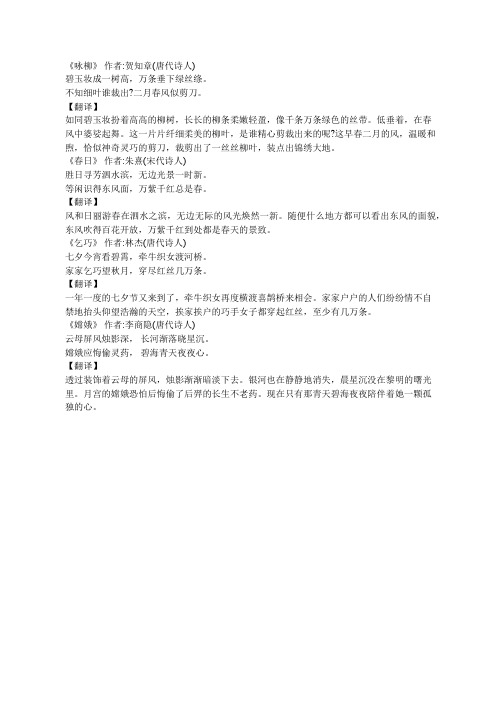 古诗《咏柳》《春日》《乞巧》《嫦娥》内容翻译
