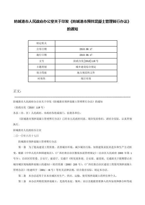 防城港市人民政府办公室关于印发《防城港市预拌混凝土管理暂行办法》的通知-防政办发[2010]119号