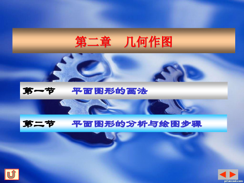 《机械制图》课件[02]几何作图