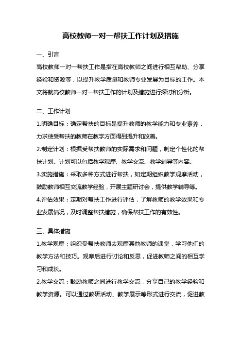 高校教师一对一帮扶工作计划及措施