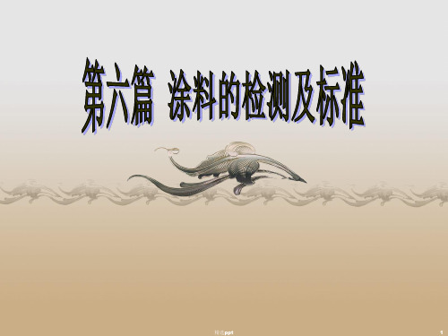 《涂料的检测及标准》PPT课件