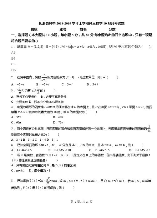 长治县高中2018-2019学年上学期高三数学10月月考试题