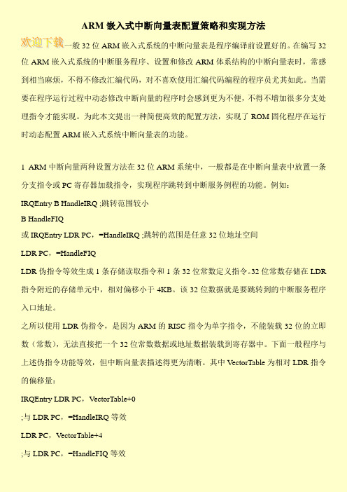 ARM嵌入式中断向量表配置策略和实现方法