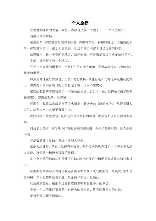 初一作文及演讲稿-一个人旅行 精品