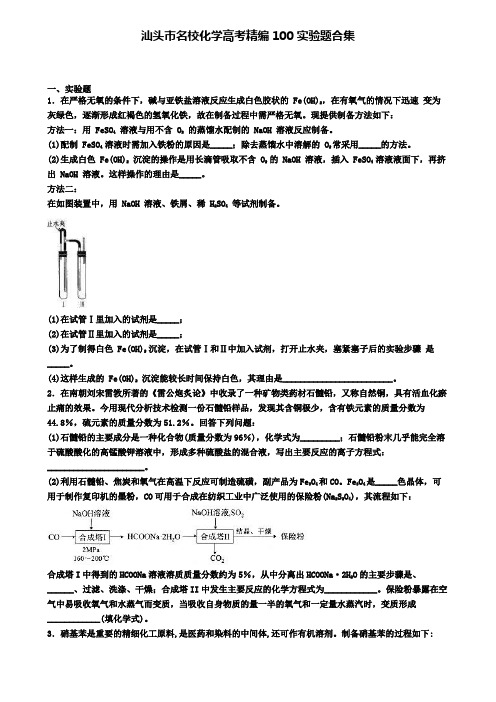 汕头市名校化学高考精编100实验题合集