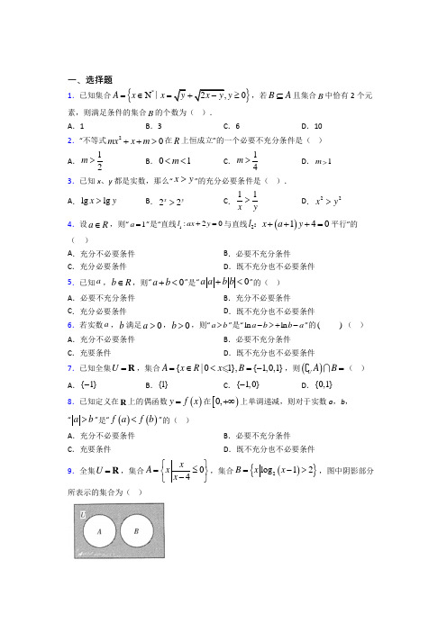 (人教版)深圳市必修第一册第一单元《集合与常用逻辑用语》测试(含答案解析)