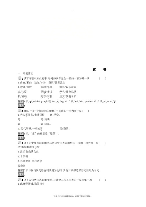 2021学年高中语文第三单元春秋笔法3.2直书课时训练新人教版选修《中国文化经典研读》