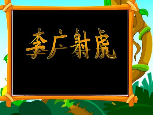李广射虎ppt课件