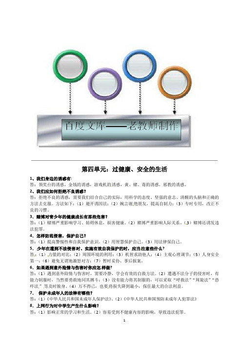 人教版7年级政治上册第4单元 过健康、安全的生活 复习提纲