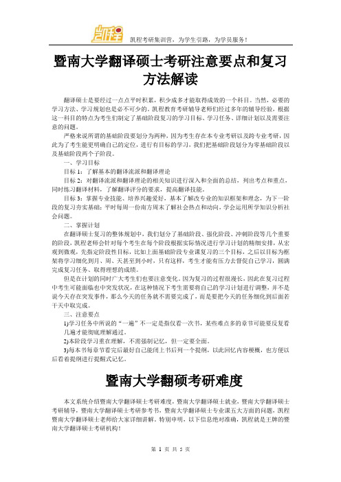 暨南大学翻译硕士考研注意要点和复习方法解读