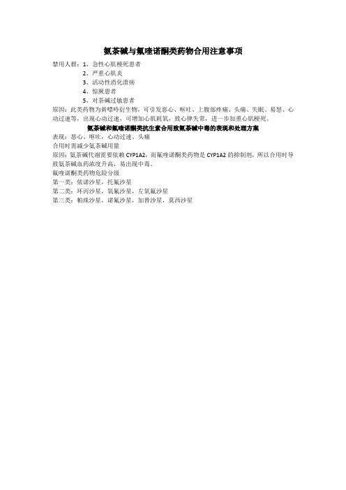 氨茶碱与氟喹诺酮类药物合用注意事项