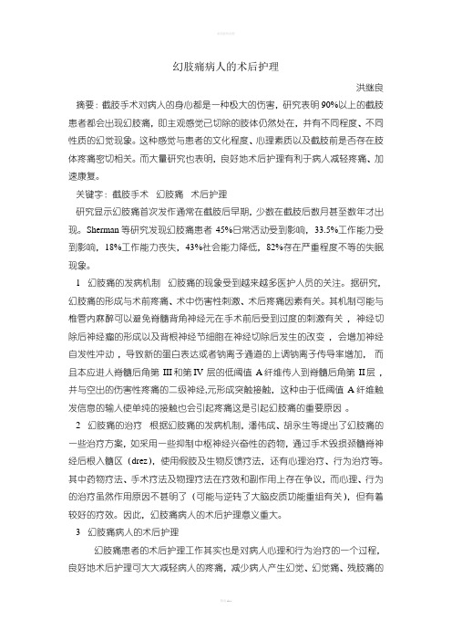 幻肢痛病人的术后护理