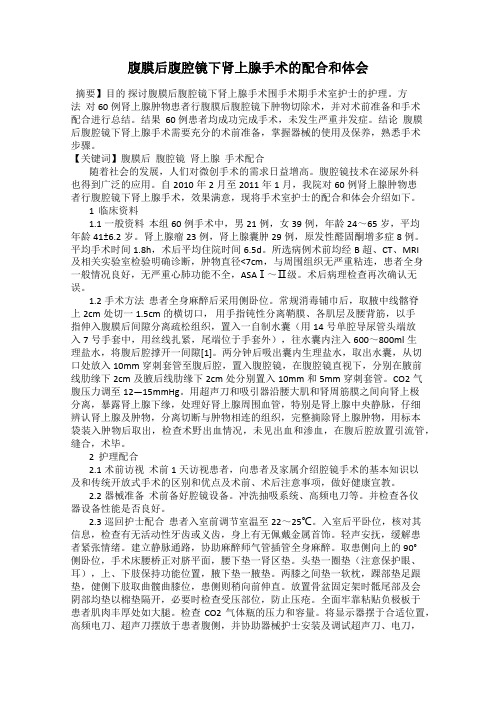 腹膜后腹腔镜下肾上腺手术的配合和体会
