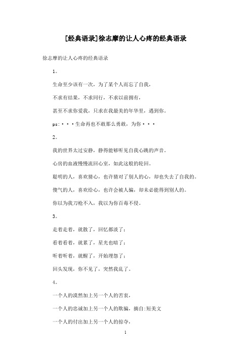 [经典语录]徐志摩的让人心疼的经典语录