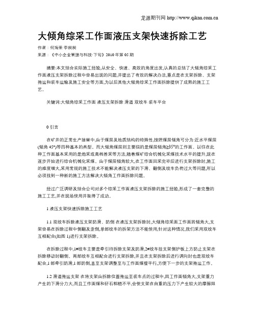 大倾角综采工作面液压支架快速拆除工艺