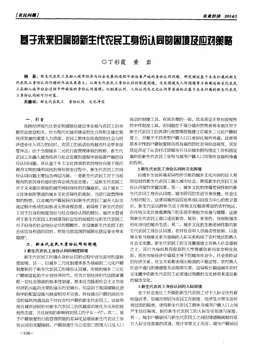 基于未来归属的新生代农民工身份认同的困境及应对策略