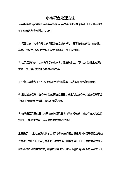小孩积食处理方法