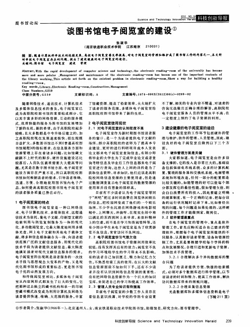谈图书馆电子阅览室的建设