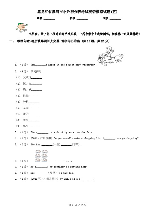 黑龙江省黑河市小升初分班考试英语模拟试题(五)