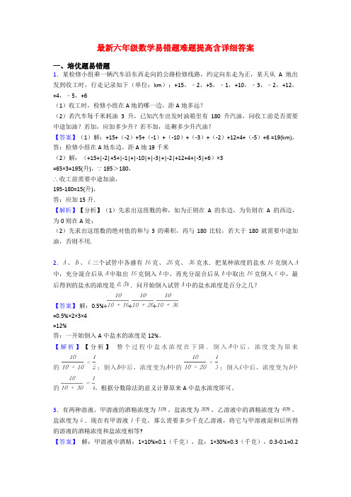 最新六年级数学易错题难题提高含详细答案