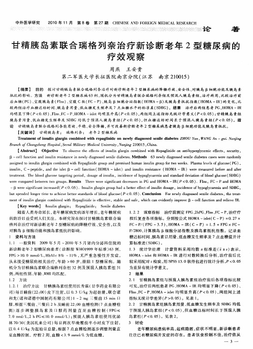 甘精胰岛素联合瑞格列奈治疗新诊断老年2型糖尿病的疗效观察