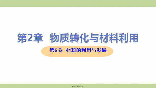新浙教版九年级上册初中科学 第6节 材料的利用与发展 教学课件