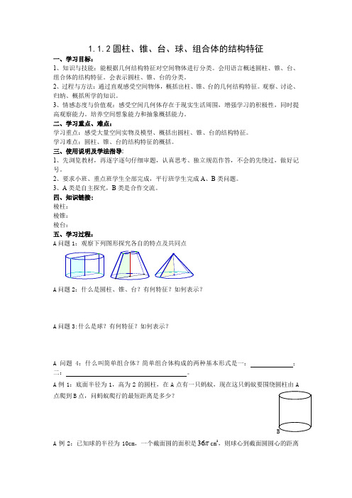 圆柱、锥、台、球、组合体的结构特征   导学案