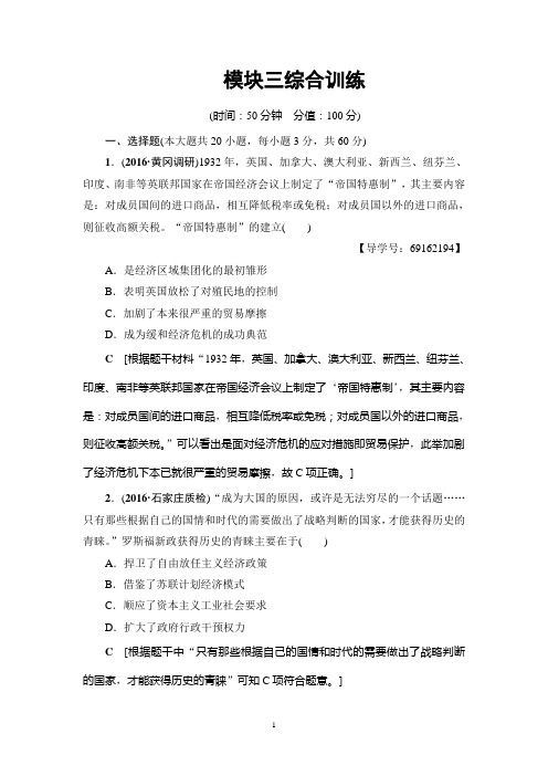 2019年高考历史(江苏专版)二轮复习策略模块综合训练试卷：模块三综合训练