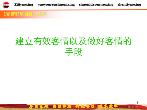 如何建立有效客情(课堂PPT)