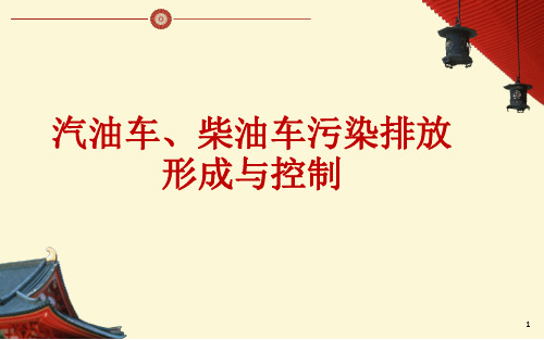汽油车、柴油车污染排放形成与控制