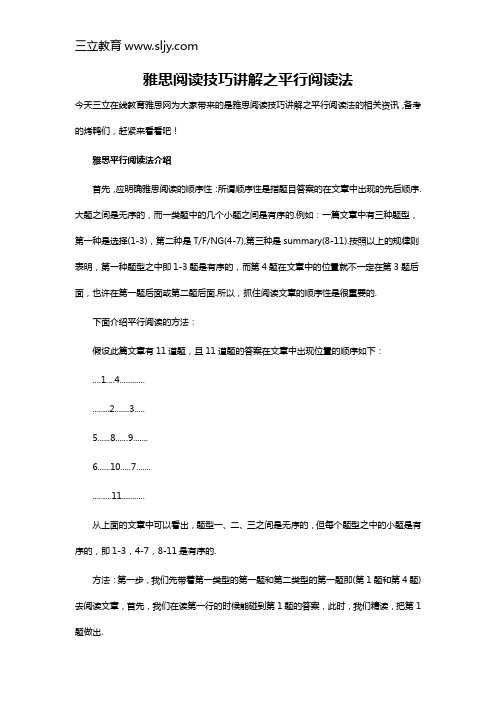 雅思阅读技巧讲解之平行阅读法
